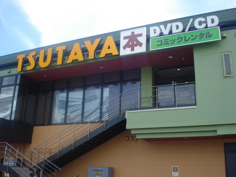 TSUTAYA ワイプラザ武生店